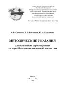 Методические указания для выполнения курсовой работы с историей болезни по клинической диагностике