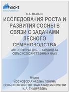 ИССЛЕДОВАНИЯ РОСТА И РАЗВИТИЯ СОСНЫ В СВЯЗИ С ЗАДАЧАМИ ЛЕСНОГО СЕМЕНОВОДСТВА