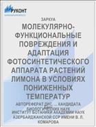 МОЛЕКУЛЯРНО-ФУНКЦИОНАЛЬНЫЕ ПОВРЕЖДЕНИЯ И АДАПТАЦИЯ ФОТОСИНТЕТИЧЕСКОГО АППАРАТА РАСТЕНИЙ ЛИМОНА В УСЛОВИЯХ ПОНИЖЕННЫХ ТЕМПЕРАТУР