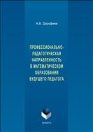 Профессионально-педагогическая направленность в математическом образовании будущего педагога