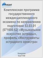 Комплексная программа государственного междисциплинарного экзамена по направлению подготовки 53.03.01 (071600.62) «Музыкальное искусство эстрады», профиль «Инструменты эстрадного оркестра»
