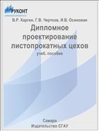 Дипломное проектирование листопрокатных цехов