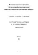 Анализ временных рядов и прогнозирование 