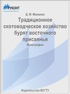 Традиционное скотоводческое хозяйство бурят восточного присаянья