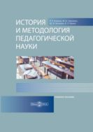 История и методология педагогической науки : учебное пособие для магистрантов педагогических университетов
