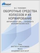 ОБОРОТНЫЕ СРЕДСТВА КОЛХОЗОВ И ИХ НОРМИРОВАНИЕ