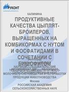 ПРОДУКТИВНЫЕ КАЧЕСТВА ЦЫПЛЯТ-БРОИЛЕРОВ, ВЫРАЩЕННЫХ НА КОМБИКОРМАХ С НУТОМ И ФОСФАТИДАМИ В СОЧЕТАНИИ С БИШОФИТОМ