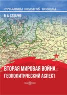 Вторая мировая война: геополитический аспект