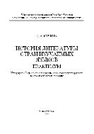 История литературы стран изучаемых языков. Практикум