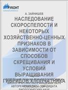 НАСЛЕДОВАНИЕ СКОРОСПЕЛОСТИ И НЕКОТОРЫХ ХОЗЯЙСТВЕННО-ЦЕННЫХ ПРИЗНАКОВ В ЗАВИСИМОСТИ ОТ СПОСОБОВ СКРЕЩИВАНИЯ И УСЛОВИЙ ВЫРАЩИВАНИЯ ГИБРИДОВ ХЛОПЧАТНИКА