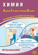Химия. Единый государственный экзамен. Готовимся к итоговой аттестации