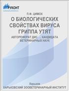 О БИОЛОГИЧЕСКИХ СВОЙСТВАХ ВИРУСА ГРИППА УТЯТ