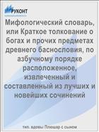Мифологический словарь, или Краткое толкование о богах и прочих предметах древнего баснословия, по азбучному порядке расположенное, извлеченный и составленный из лучших и новейших сочинений