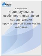 Индивидуальные особенности осознанной саморегуляции произвольной активности человека
