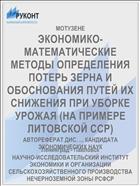 ЭКОНОМИКО-МАТЕМАТИЧЕСКИЕ МЕТОДЫ ОПРЕДЕЛЕНИЯ ПОТЕРЬ ЗЕРНА И ОБОСНОВАНИЯ ПУТЕЙ ИХ СНИЖЕНИЯ ПРИ УБОРКЕ УРОЖАЯ (НА ПРИМЕРЕ ЛИТОВСКОЙ ССР)