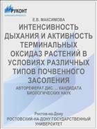 ИНТЕНСИВНОСТЬ ДЫХАНИЯ И АКТИВНОСТЬ ТЕРМИНАЛЬНЫХ ОКСИДАЗ РАСТЕНИЙ В УСЛОВИЯХ РАЗЛИЧНЫХ ТИПОВ ПОЧВЕННОГО ЗАСОЛЕНИЯ