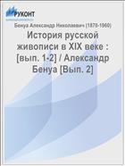 История русской живописи в XIX веке : [вып. 1-2] / Александр Бенуа [Вып. 2]