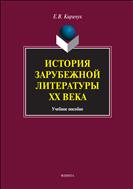 История зарубежной литературы ХХ века