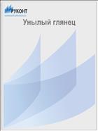 Унылый глянец