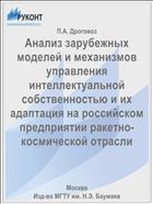 Анализ зарубежных моделей и механизмов управления интеллектуальной собственностью и их адаптация на российском предприятии ракетно-космической отрасли