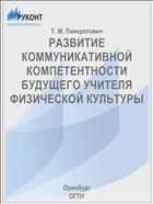 РАЗВИТИЕ КОММУНИКАТИВНОЙ КОМПЕТЕНТНОСТИ    БУДУЩЕГО УЧИТЕЛЯ ФИЗИЧЕСКОЙ КУЛЬТУРЫ