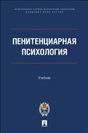 Пенитенциарная психология
