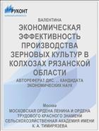 ЭКОНОМИЧЕСКАЯ ЭФФЕКТИВНОСТЬ ПРОИЗВОДСТВА ЗЕРНОВЫХ КУЛЬТУР В КОЛХОЗАХ РЯЗАНСКОЙ ОБЛАСТИ