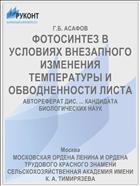 ФОТОСИНТЕЗ В УСЛОВИЯХ ВНЕЗАПНОГО ИЗМЕНЕНИЯ ТЕМПЕРАТУРЫ И ОБВОДНЕННОСТИ ЛИСТА