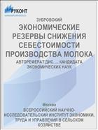 ЭКОНОМИЧЕСКИЕ РЕЗЕРВЫ СНИЖЕНИЯ СЕБЕСТОИМОСТИ ПРОИЗВОДСТВА МОЛОКА