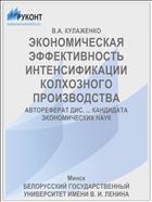 ЭКОНОМИЧЕСКАЯ ЭФФЕКТИВНОСТЬ ИНТЕНСИФИКАЦИИ КОЛХОЗНОГО ПРОИЗВОДСТВА