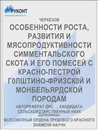 ОСОБЕННОСТИ РОСТА, РАЗВИТИЯ И МЯСОПРОДУКТИВНОСТИ СИММЕНТАЛЬСКОГО СКОТА И ЕГО ПОМЕСЕЙ С КРАСНО-ПЕСТРОЙ Г0ЛШТИНО-ФРИЗСК0Й И МОНБЕЛЬЯРДСКОЙ ПОРОДАМ
