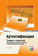 Аутентификация. Теория и практика обеспечения безопасного доступа к информационным ресурсам