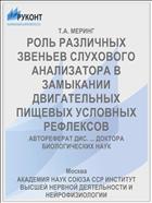 РОЛЬ РАЗЛИЧНЫХ ЗВЕНЬЕВ СЛУХОВОГО АНАЛИЗАТОРА В ЗАМЫКАНИИ ДВИГАТЕЛЬНЫХ ПИЩЕВЫХ УСЛОВНЫХ РЕФЛЕКСОВ