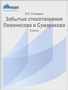 Забытые стихотворения Ломоносова и Сумарокова
