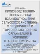 ПРОИЗВОДСТВЕННО-ЭКОНОМИЧЕСКИЕ ВЗАИМООТНОШЕНИЯ СЕЛЬСКОХОЗЯЙСТВЕННЫХ ПРЕДПРИЯТИЙ И ТОРГОВО-ЗАКУПОЧНЫХ ОРГАНИЗАЦИЙ В УСЛОВИЯХ СТАНОВЛЕНИЯ РЫНКА