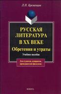Русская литература в ХХ веке. Обретения и утраты 