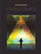 Стиль и смысл: кино, театр, литература