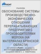 ОБОСНОВАНИЕ СИСТЕМЫ ПРОИЗВОДСТВЕННО-ЭКОНОМИЧЕСКИХ ОТНОШЕНИЙ ПЕРЕРАБАТЫВАЮЩИХ ПРЕДПРИЯТИЙ С ПРОИЗВОДИТЕЛЯМИ МОЛОКА (НА МАТЕРИАЛАХ БРЯНСКОЙ ОБЛАСТИ)