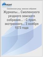 Журналы... Смоленского уездного земского собрания... : С прил. экстренного... 3 ноября 1873 года