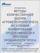 МЕТОДЫ КОЛИЧЕСТВЕННОЙ ОЦЕНКИ АГРОМЕТЕОРОЛОГИЧЕСКИХ УСЛОВИЙ ФОРМИРОВАНИЯ ПРОДУКТИВНОСТИ И ПРОГНОЗА УРОЖАЙНОСТИ ПРОСА