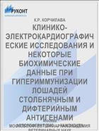 КЛИНИКО-ЭЛЕКТРОКАРДИОГРАФИЧЕСКИЕ ИССЛЕДОВАНИЯ И НЕКОТОРЫЕ БИОХИМИЧЕСКИЕ ДАННЫЕ ПРИ ГИПЕРИММУНИЗАЦИИ ЛОШАДЕЙ СТОЛБНЯЧНЫМ И ДИФТЕРИЙНЫМ АНТИГЕНАМИ