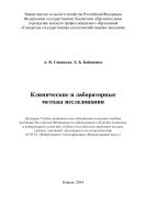 Клинические и лабораторные методы исследования