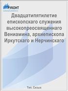 Двадцатипятилетие епископскаго служения высокопреосвященнаго Вениамина, архиепископа Иркутскаго и Нерчинскаго