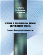 Человек в приполярном регионе Европейского Севера: эколого-физиологические аспекты: монография 