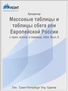 Массовые таблицы и таблицы сбега ели Европейской России