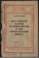 Чего требует партия от коммунистов в дни Отечественной войны