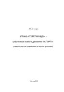 Стань спартианцем – участником нового движения «СПАРТ!» (новая социальная развлекательно-игровая программа)