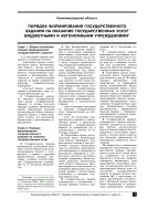 Порядок формирования государственного задания на оказание государственных услуг бюджетными и автономными учреждениями