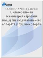 Билатеральная асимметрия строения мышц глазодвигательного аппарата у пушных зверей // Морфология. – 2004. – Т. 126. - № 4. – С. 111