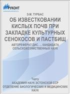 ОБ ИЗВЕСТКОВАНИИ КИСЛЫХ ПОЧВ ПРИ ЗАКЛАДКЕ КУЛЬТУРНЫХ СЕНОКОСОВ И ПАСТБИЩ